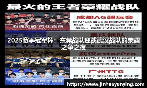 2025赛季冠军杯：东莞战队迎战武汉战队的荣耀之争之夜