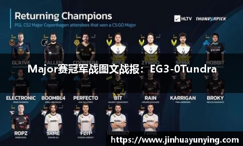 Major赛冠军战图文战报：EG3-0Tundra