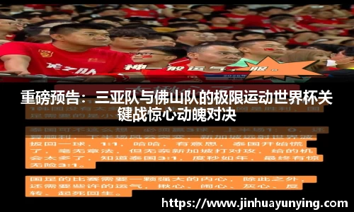 重磅预告：三亚队与佛山队的极限运动世界杯关键战惊心动魄对决