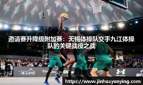 邀请赛升降级附加赛：无锡体操队交手九江体操队的关键战役之战
