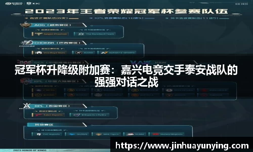 冠军杯升降级附加赛：嘉兴电竞交手泰安战队的强强对话之战