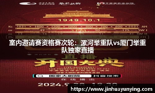 室内邀请赛资格赛次轮：漯河举重队vs厦门举重队独家直播