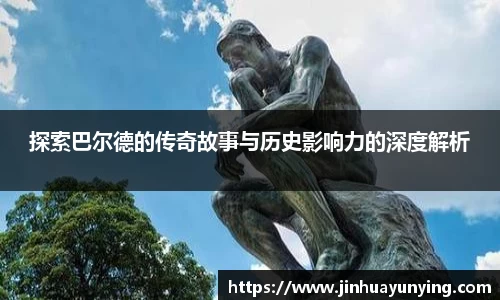 探索巴尔德的传奇故事与历史影响力的深度解析