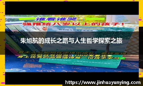 朱旭航的成长之路与人生哲学探索之旅