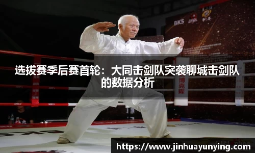 选拔赛季后赛首轮：大同击剑队突袭聊城击剑队的数据分析