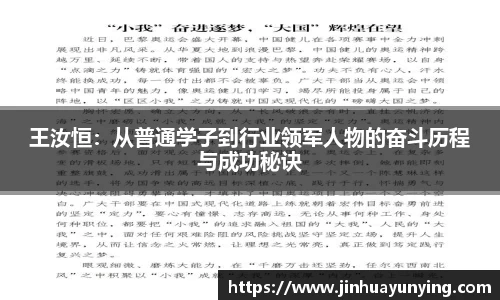 王汝恒：从普通学子到行业领军人物的奋斗历程与成功秘诀
