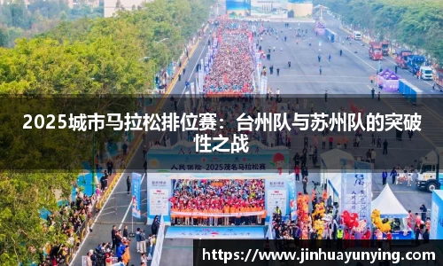 2025城市马拉松排位赛：台州队与苏州队的突破性之战