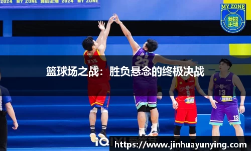 篮球场之战：胜负悬念的终极决战