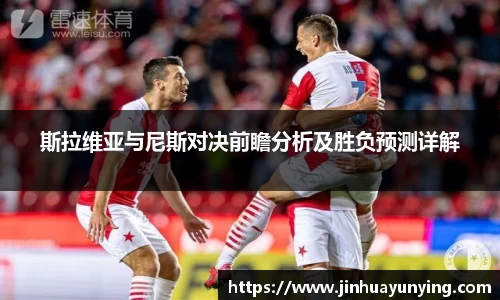 斯拉维亚与尼斯对决前瞻分析及胜负预测详解