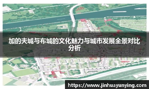加的夫城与布城的文化魅力与城市发展全景对比分析