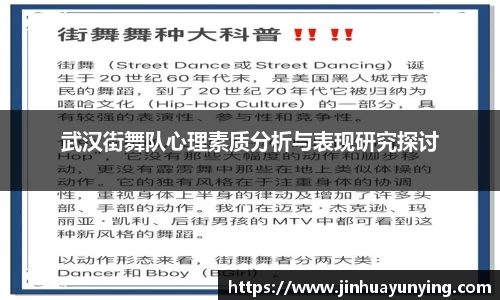 武汉街舞队心理素质分析与表现研究探讨