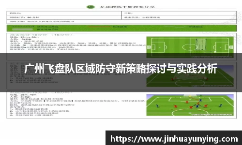 广州飞盘队区域防守新策略探讨与实践分析