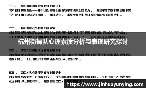 杭州街舞队心理素质分析与表现研究探讨