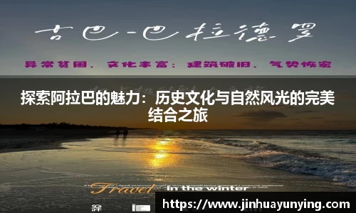 探索阿拉巴的魅力：历史文化与自然风光的完美结合之旅